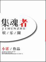 集魂者