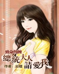 致命纠缠:总统大人,请爱我
