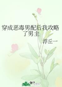 穿成恶毒男配后我攻略了男主