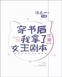 穿书后我拿了女主剧本